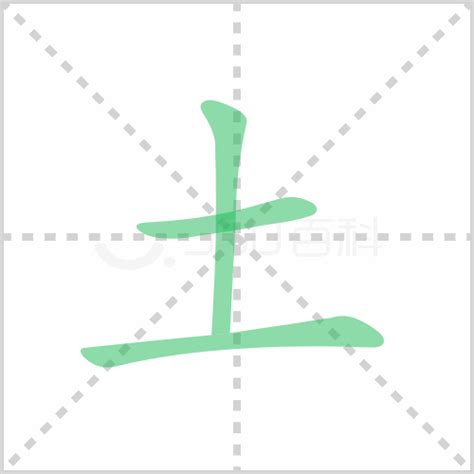 土 字旁的字|土部首所有汉字